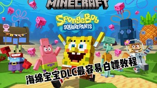 SpongeBob SquarePants DLC การสอนการค้าประเวณีฟรี! ! ! วิธีที่ง่ายที่สุด