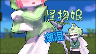 [Minecraft动画]被浇了一身！ 怪物娘Reborn②