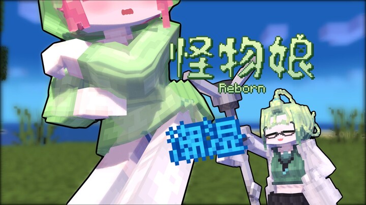 [Minecraft动画]被浇了一身！ 怪物娘Reborn②