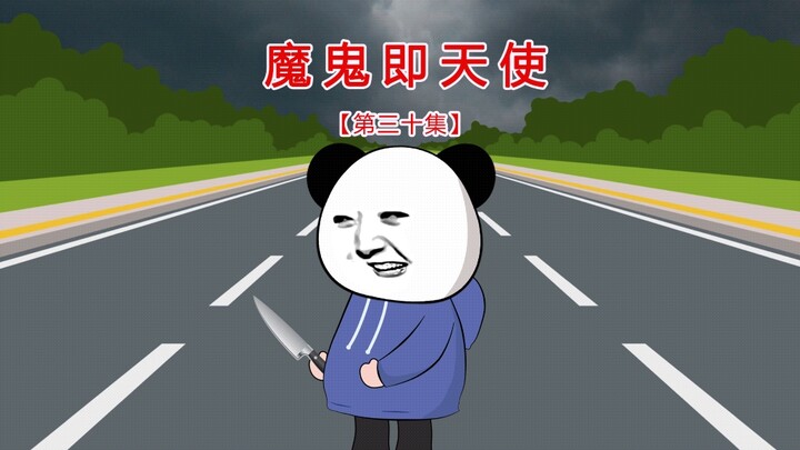 第三十集，魔鬼天使谁会改变谁，天意弄人，大道五十，天衍四十九，遁去其一，定数中有变数