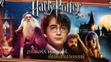 ย้อนตำนาน Harry Potter ตอน3 20ปี แฮร์รี่ พอตเตอร์ กับศิลาอาถรรพ์ l The Movement