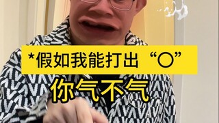 Khoảnh khắc cười bể bụng khi đánh máy, bạn có thể gõ được chữ này "〇" không? Đây không phải là số 0