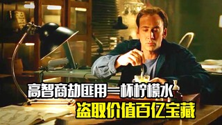 高智商劫匪仅用一杯柠檬水，就盗取价值百亿宝藏，犯罪片