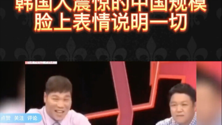 Koreans visiting China for the first time find everything fascinating, marveling at the country’s sh