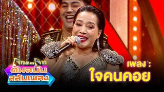 ใจคนคอย - ส้ม สุฎา | โจ๊กตัดโจ๊ก ต้นฉบับสลับเพลง