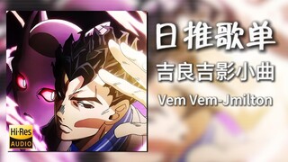 日推歌单|“吉良吉影の小曲”|《Vem Vem-Jmilton&MC Xangai》|动态歌词【Hi-Res无损】