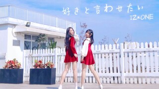 【IF-2】IZ*ONE - 好きと言わせたい ❤2020新年快乐~今后也请多多指教！