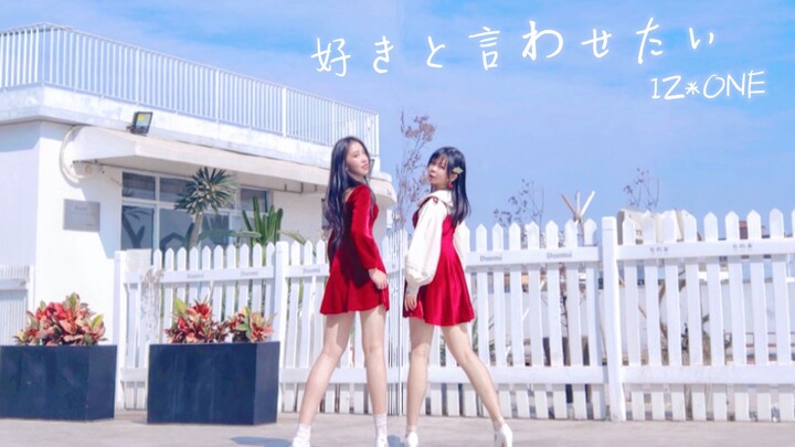【IF-2】IZ*ONE - 好きと言わせたい ❤2020新年快乐~今后也请多多指教！