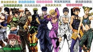 盘点jojo中的连打音效