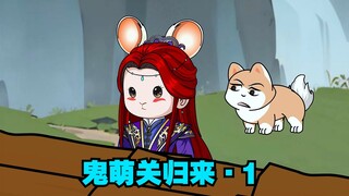 我在大量的梗里面加了少量的剧情【鬼萌关归来1】