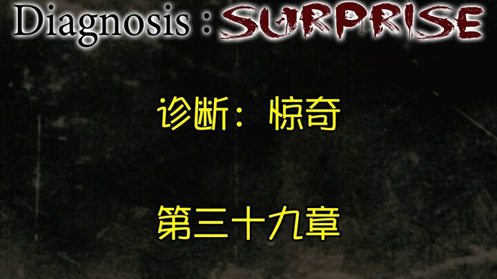 [MLP同人漫画]Diagnosis:Surprise 诊断：惊奇 第三十九章 中文翻译