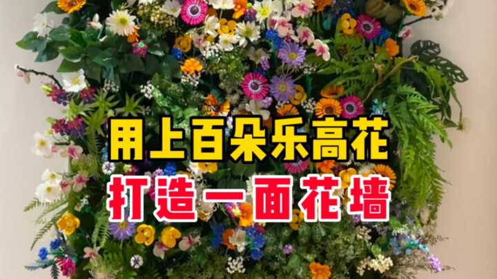 我用上百朵乐高花打造了一面花墙