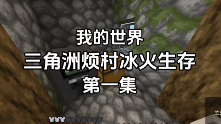 รวมตอนย่อยมายคราฟ ซีรีส์เอาชีวิตรอดในสามเหลี่ยมธารน้ำแข็งและลาวา ตอนที่ 1–3