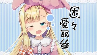 【B限/剪辑熟肉】守岁后的困困爱丽丝【物述有栖】