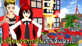 เปลี่ยนรถทุกคันเป็นสีแดง ช่วยบ้านไฟไหม้ 🚗❤ Red House SAKURA School Simulator Red House