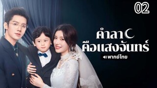 ตอนที่ 2