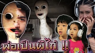 พ่อภูโดนสิง !! เป็นผีไก่ 4 ขา ทุกคนจะช่วยได้มั๊ย DZ FamZ - [DING DONG DAD]