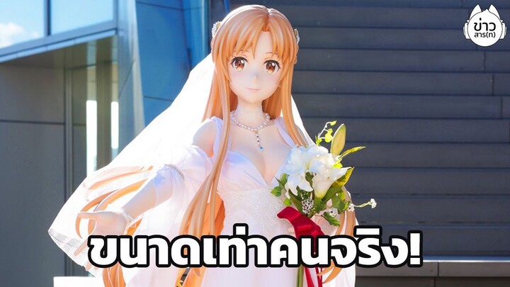 อาสึนะในชุดแต่งงาน ขนาดเท่าตัวจริง และปรากฏตัวที่ Shibuya PARCO : ข่าวสาร(ท)ส้านสั่น