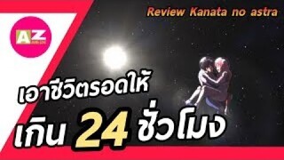 [ รีวิวอนิเมะน่าดู ] Kanata no Astra | ว่าที่เดอะเบสแห่งปี 2019 งั้นเหรอ?