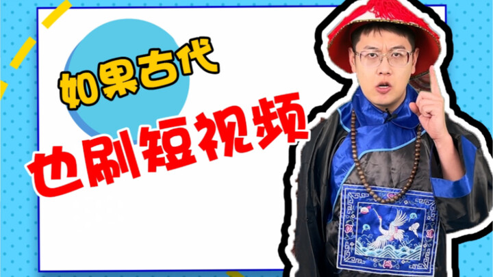 What if People in Ancient Times Watched Short Videos Too?