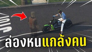 ล่องหน หลอกคนให้ออกเกมเข้าใหม่ในเกม GTA V Roleplay