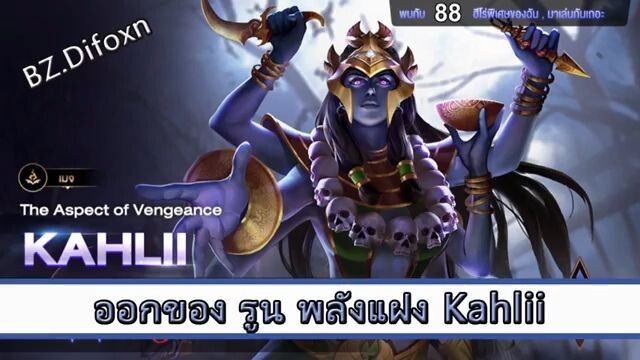 ROV ไกด์  - ออกของ รูน พลังแฝง Kahlii สูตร BZ.Difoxn