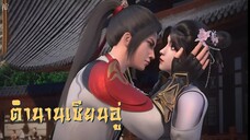 ตำนานเซียนอู่ S2 EP42 (ซับ youku)