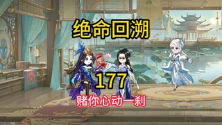 赌你心动一刹《绝命回溯》177