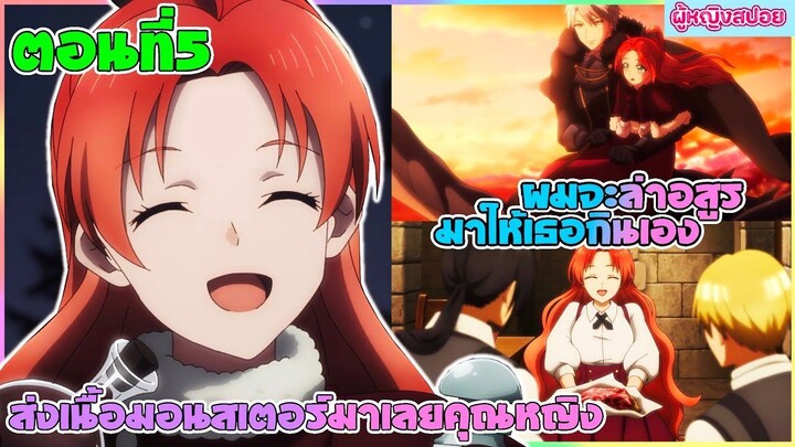 (สปอยอนิเมะ) ส่งเนื้อมอนสเตอร์มาเลยครับคุณหนู : เธอชอบกินเนื้ออสูร งั้นผมจะล่าให้เธอเอง | ตอนที่ 5🥩