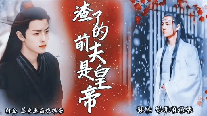 【羡忘甜宠】渣了的前夫是皇帝 第五集（帝王羡vs智计无双公子湛）