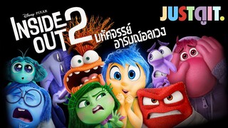 รู้ไว้ก่อนดู INSIDE OUT 2 มหัศจรรย์อารมณ์อลเวง "สนุกทุกความรู้สึก!" | JUSTดูIT.