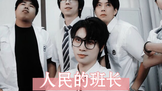 人民的班长