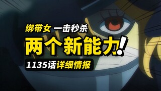 海贼王1135话详细情报！秒杀巨人的神秘“绑带”！神之骑士团身份确认？