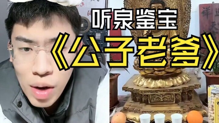 คุณชายจัดเต็มดึงพ่อตัวเองออกมาเลย! ผู้ทรงอิทธิพลระดับเทพสนทนากับฉวนเซิ่งชื่นชอบจนหยุดไม่ได้ แต่กลับถ