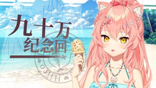 很好90W纪念回，惩罚非常可爱猫咪，爱来自王牛奶