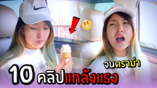 แกล้งโยนไอติมลงรถ "โดนดราม่า" | 10 คลิปแกล้ง ep.1