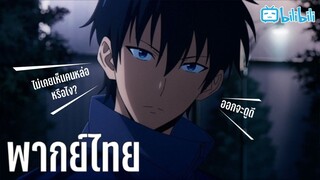 พากย์ไทย Solo leveling Ep.10  อมไปได้ไง By Gun Smile