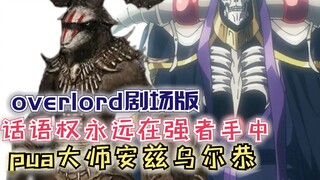 Quyền lên tiếng luôn nằm trong tay kẻ mạnh, lời tuyên bố độc đoán của Lão Cốt! 【Overlord】Mùa 4 143