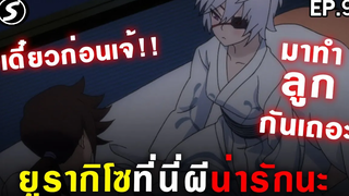 เซนเซอร์และแสงคุณธรรม 👻 ยูรากิโซที่นี่ผีน่ารักนะ Yuragi Sou No Yuuna san Ep9