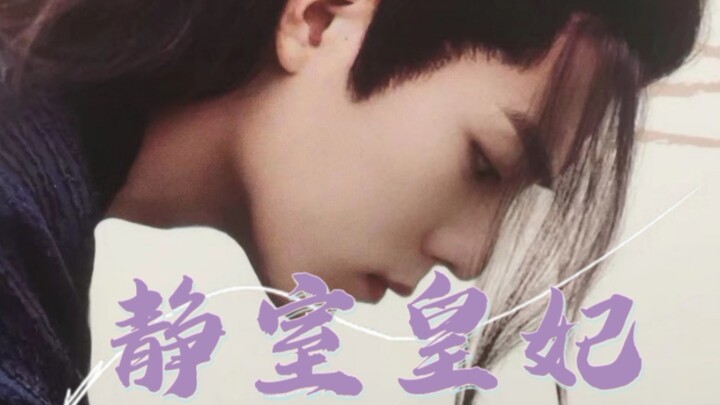 【忘羡|双洁HE】静室皇妃 第一集