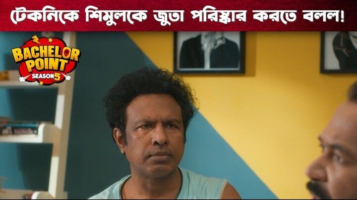 টেকনিকে শিমুলকে জুতা পরিষ্কার করতে বললো | Bachelor Point | S5 | Boom Films