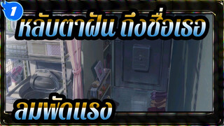 หลับตาฝัน ถึงชื่อเธอ|ลมพัดแรง|ED-Reset_1