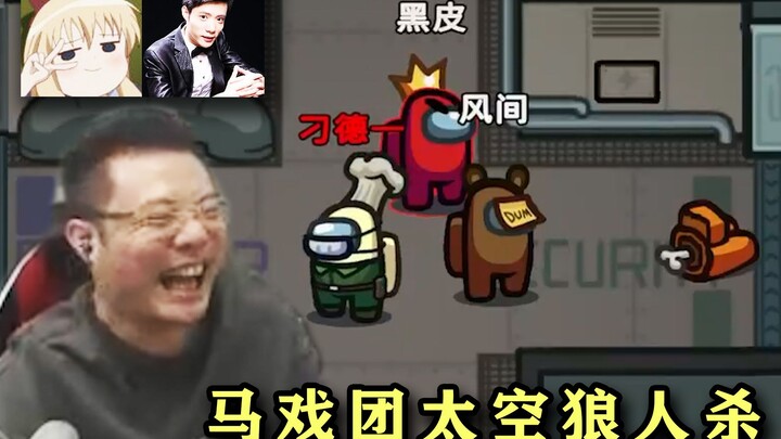 วงการละครสัตว์กับเกม Werewolf ในอวกาศ! ต้าซือหม่ากลับมาสวมบทหมาป่าอีกครั้งในรอบหลายปี ถึงกับทำเอาตัว