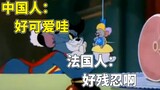 [Tom và Jerry] Sự khác biệt giữa việc Teffy hát những bài hát thiếu nhi cho chúng ta và người Pháp n