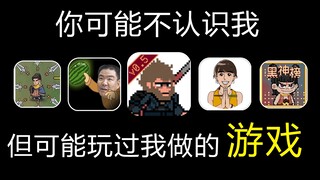 Anda mungkin tidak mengenal saya, tetapi Anda mungkin pernah memainkan game yang saya buat!