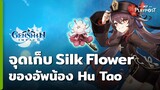 Genshin Impact จุดหาดอก Silk Flower ของอัพ Hu Tao