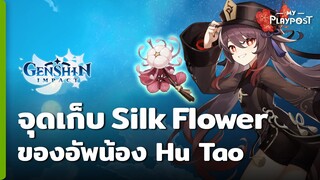 Genshin Impact จุดหาดอก Silk Flower ของอัพ Hu Tao