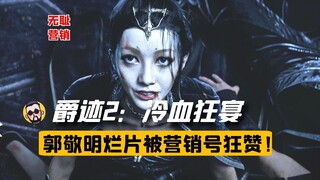 【عجيب】 حسابات التسويق تفضح نفسها! فيلم جوو جينغ مينغ السيئ "الرتبة 2" يحصل على تقييمات عالية بخمس نج