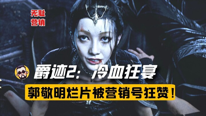 【Amazing】Marketing account exposes itself! Guo Jingming's terrible movie "Goddess of Wealth 2" actua
