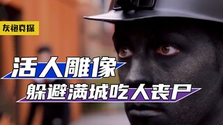 活人演“雕像”躲避满城丧尸，站到裤脚渗尿，也不敢动《STILL》